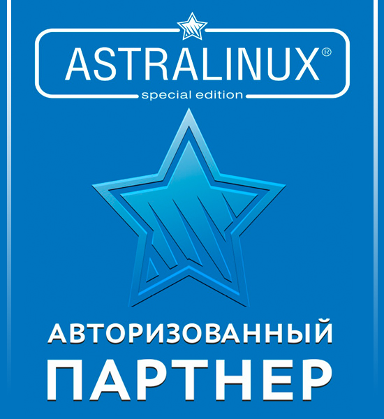 Сертификат Astralinux авторизованый партнер 2019