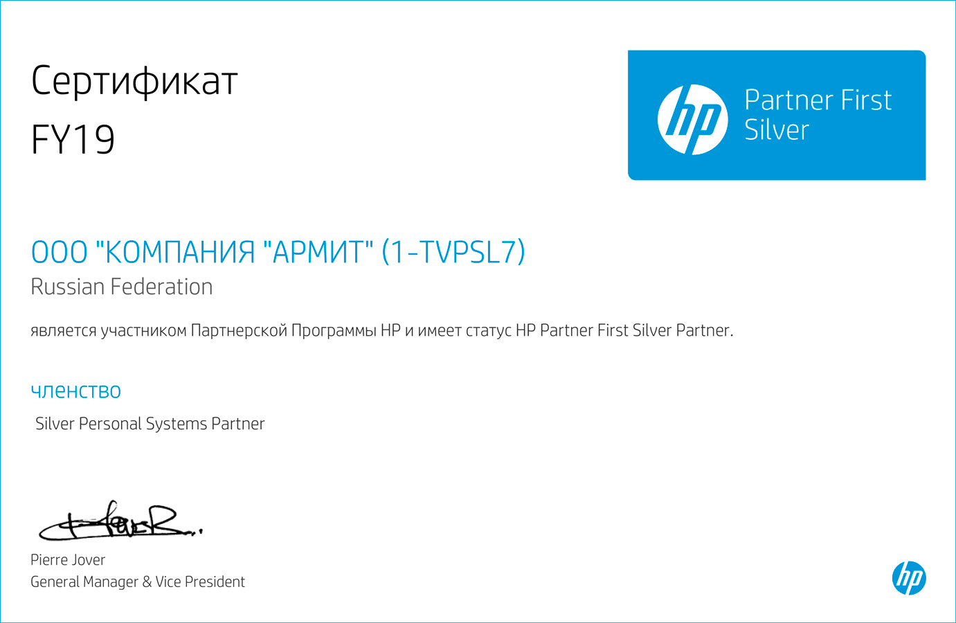 СЕРТИФИКАТ HP Partner First Silver Partner 2019