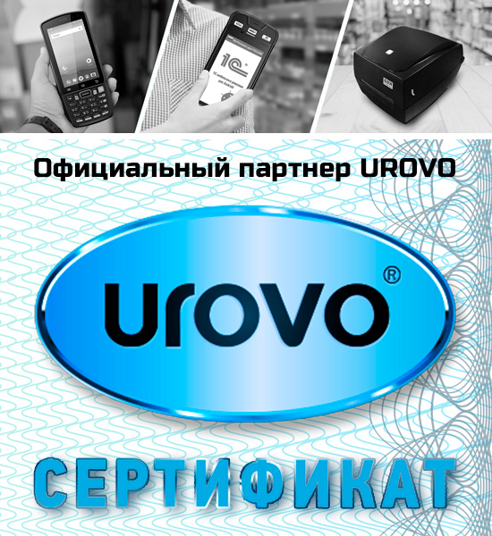 Официальный партнер UROVO в РФ сертификат 2019